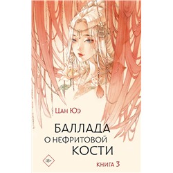 АСТ Цан Юэ "Баллада о нефритовой кости. Книга 3"