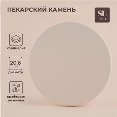 Пекарский камень SL Home «Вомеро», d=20.6 см, толщина 1.5 см, бежевый