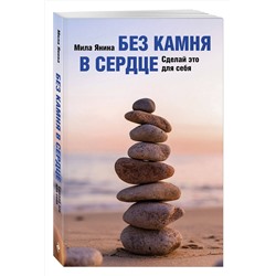 Эксмо Мила Янина "Без камня в сердце. Сделай это для себя"