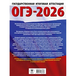 АСТ Корощенко А.С., Купцова А.В. "ОГЭ-2026. Химия. 10 тренировочных вариантов экзаменационных работ для подготовки к основному государственному экзамену"