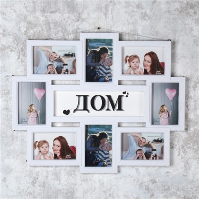 Фоторамка коллаж Семья 57х46 / WZ018- /уп 18/ 8 фото
