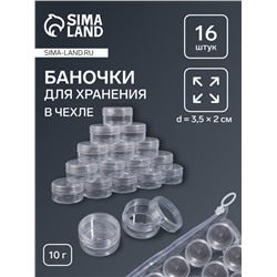Набор баночек для мелочей, 16 шт., 10 мл, в чехле, прозрачный