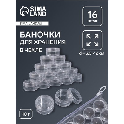 Набор баночек для мелочей, 16 шт., 10 мл, в чехле, прозрачный