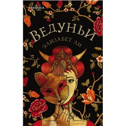 Эксмо Элизабет Ли "Ведуньи"