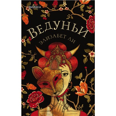 Эксмо Элизабет Ли "Ведуньи"