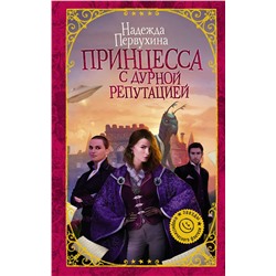 366066 АСТ Надежда Первухина "Принцесса с дурной репутацией"