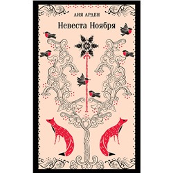 Эксмо Лия Арден "Невеста Ноября"