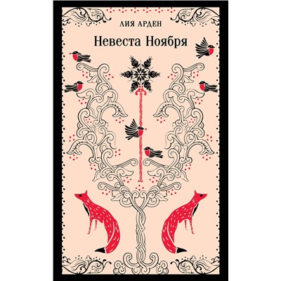 Эксмо Лия Арден "Невеста Ноября"