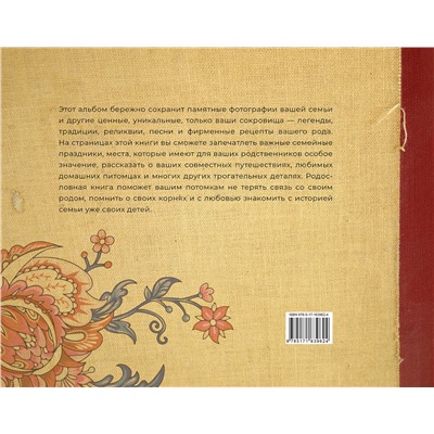 АСТ . "История нашей семьи. Родословная книга"