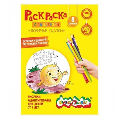 Раскраска А4 8 стр. "ЛЮБИМЫЕ СКАЗКИ" от 4 лет РКМ08-ЛС Каляка-Маляка