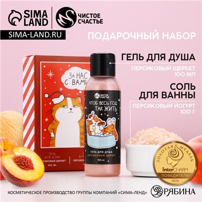 Подарочный набор новогодний «За нас с вами»: гель для душа 100 мл и соль для ванны 100 г, Чистое счастье