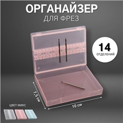 Органайзер для фрез, 14 отделений, 10×7.5 см, цвет МИКС