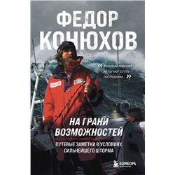 Эксмо Федор Конюхов "На грани возможностей. Путевые заметки в условиях сильнейшего шторма"