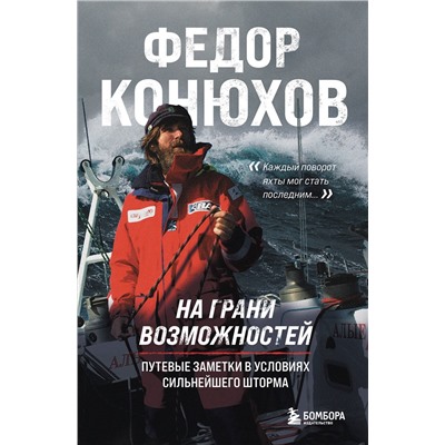 Эксмо Федор Конюхов "На грани возможностей. Путевые заметки в условиях сильнейшего шторма"