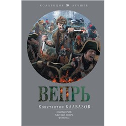 381511 АСТ Константин Калбазов "Вепрь"