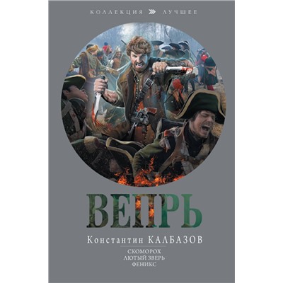 381511 АСТ Константин Калбазов "Вепрь"