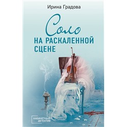 Эксмо Ирина Градова "Соло на раскаленной сцене"