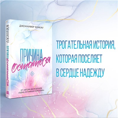 Эксмо Дженнифер Бенкау "Причина остаться"