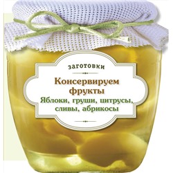 Эксмо "Консервируем фрукты. Яблоки, груши, цитрусы, сливы, абрикосы"