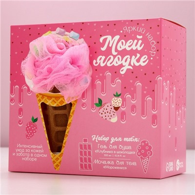 Подарочный набор косметики «Моей ягодке», гель для душа 300 мл и мочалка, аромат клубники в шоколаде, Чистое счастье