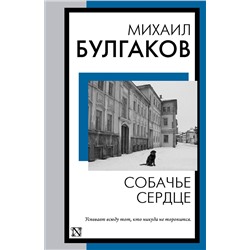 АСТ Михаил Булгаков "Собачье сердце"