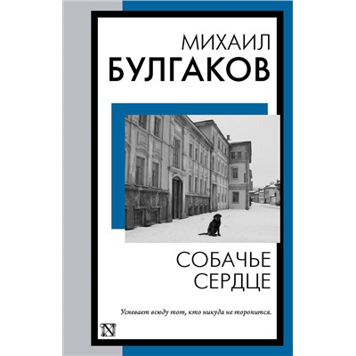 АСТ Михаил Булгаков "Собачье сердце"