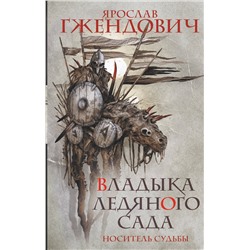 375110 АСТ Ярослав Гжендович "Владыка ледяного сада. Носитель судьбы"