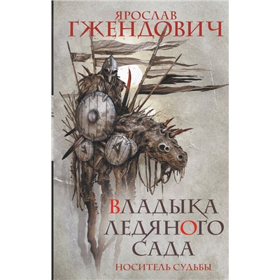 375110 АСТ Ярослав Гжендович "Владыка ледяного сада. Носитель судьбы"