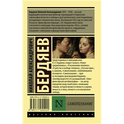 АСТ Николай Александрович Бердяев "Самопознание"