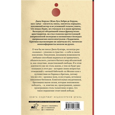 АСТ Джек Керуак "Одинокий странник. Тристесса. Сатори в Париже"