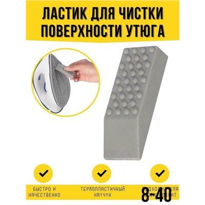 Ластик для чистки утюга #23102721