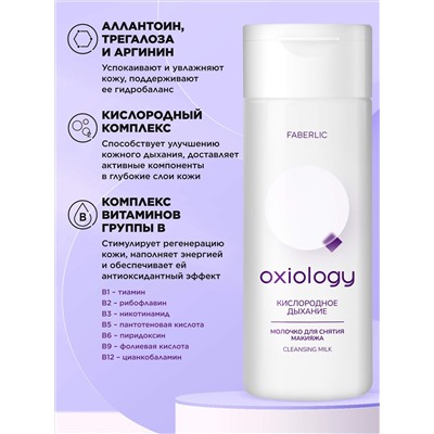 Молочко для снятия макияжа «Кислородное дыхание» Oxiology