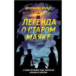 Эксмо Джулианна Брандт "Легенда о старом маяке"