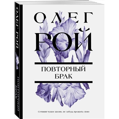 Эксмо Олег Рой "Повторный брак"