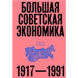Эксмо Алексей Сафронов "Большая советская экономика"