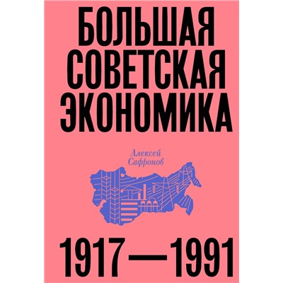 Эксмо Алексей Сафронов "Большая советская экономика"