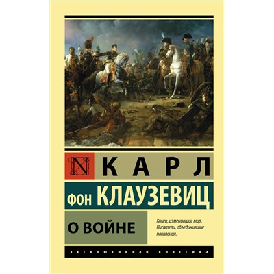 АСТ Карл фон Клаузевиц "О войне"