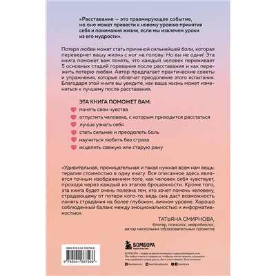 Эксмо Сьюзен Андерсен "От расставания к новой жизни. Пять шагов, которые помогут исцелить раненое сердце"