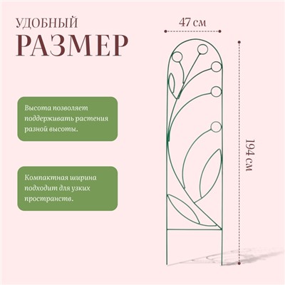 Шпалера, 194 × 47 × 1 см, металл, зелёная, «Ландыш»