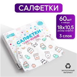 Салфетки бумажные «Звери», 60 шт. в пакете, трёхслойные