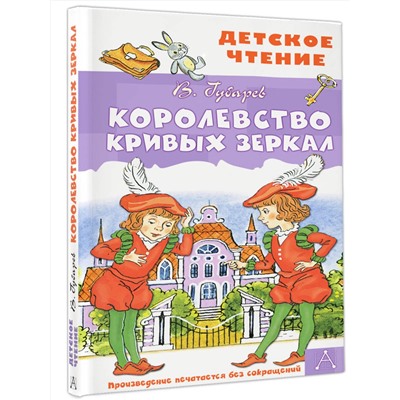 АСТ Губарев В.Г. "Королевство кривых зеркал"