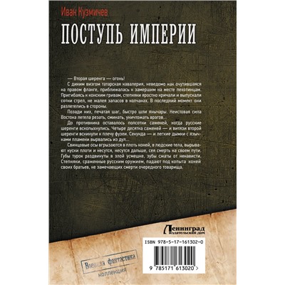 АСТ Иван Кузмичев "Поступь Империи"