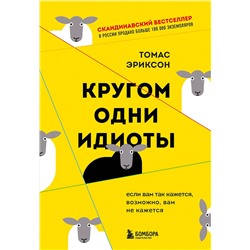 Эксмо Томас Эриксон "Кругом одни идиоты. Если вам так кажется, возможно, вам не кажется"