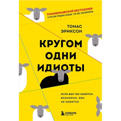 Эксмо Томас Эриксон "Кругом одни идиоты. Если вам так кажется, возможно, вам не кажется"