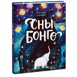 Эксмо Анастасия Строкина "Сны Бонго"