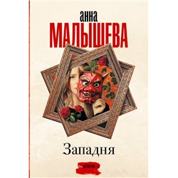 АСТ Анна Малышева "Западня"