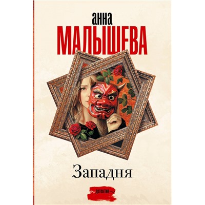 АСТ Анна Малышева "Западня"