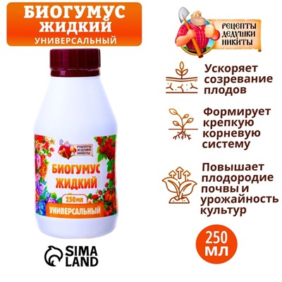 Органическое удобрение «Биогумус» Рецепты дедушки Никиты, 0.25 л