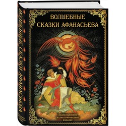 Эксмо Замостьянов А.А., сост. "Волшебные сказки Афанасьева"