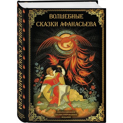 Эксмо Замостьянов А.А., сост. "Волшебные сказки Афанасьева"